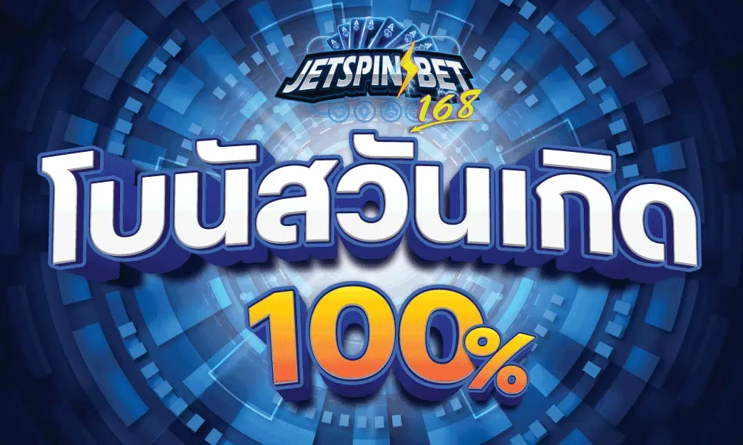 jetspinbet โบนัสวันเกิด